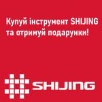 Умови акції «Квітневі подарунки від SHIJING»